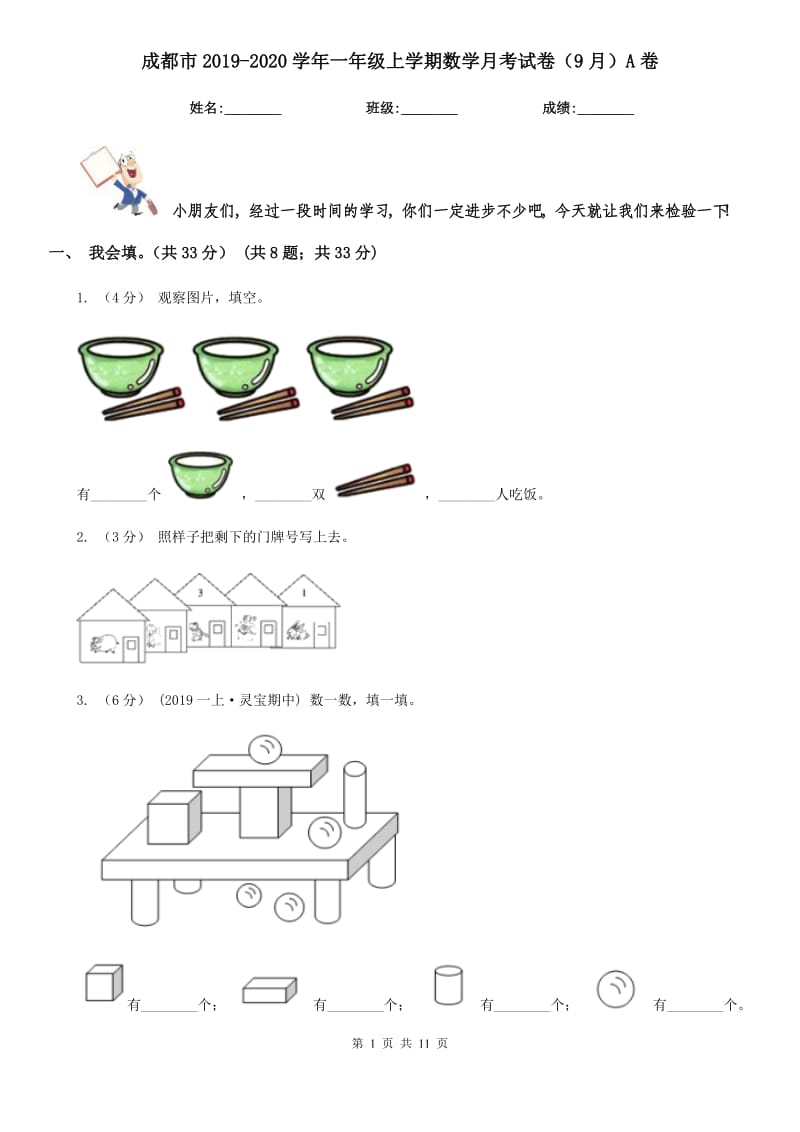 成都市2019-2020学年一年级上学期数学月考试卷（9月）A卷_第1页