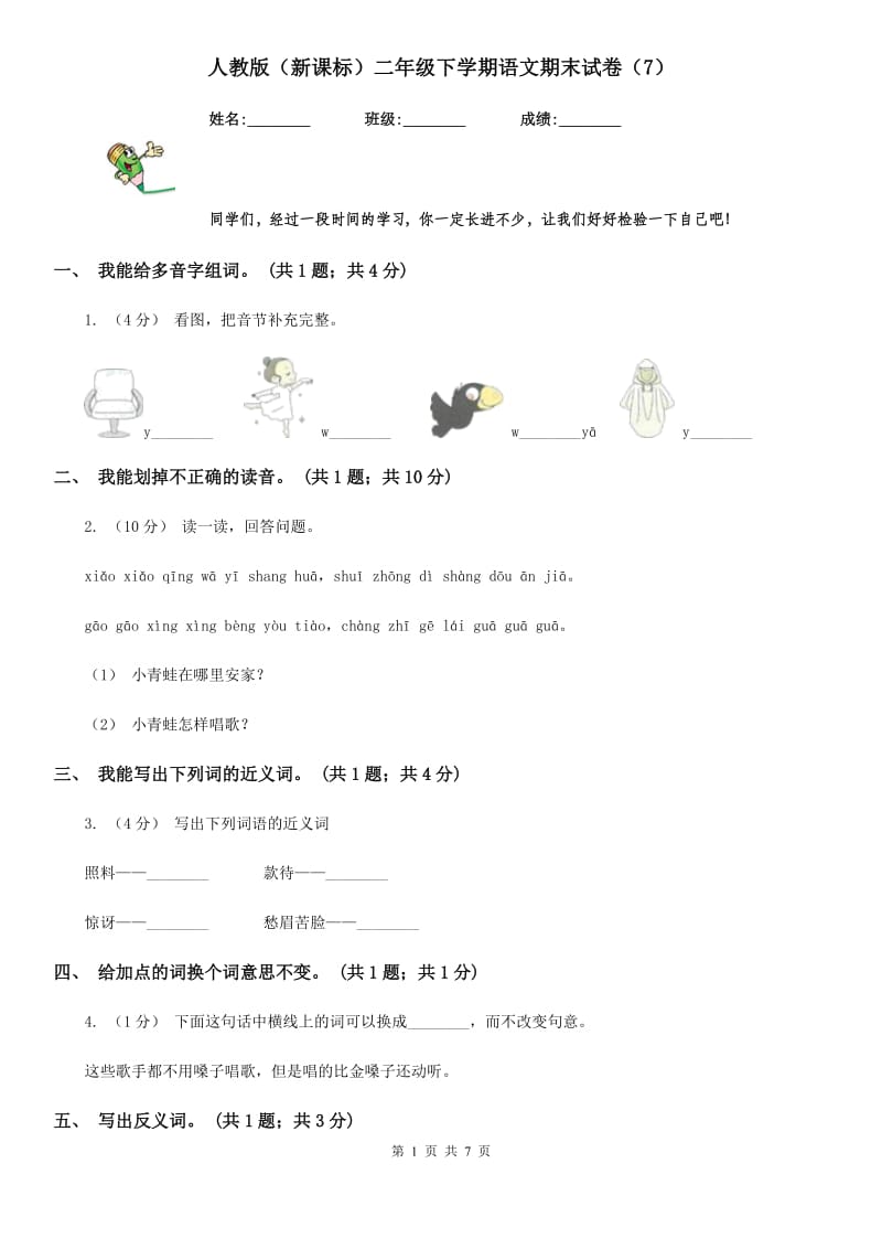 人教版（新课标）二年级下学期语文期末试卷（7）_第1页