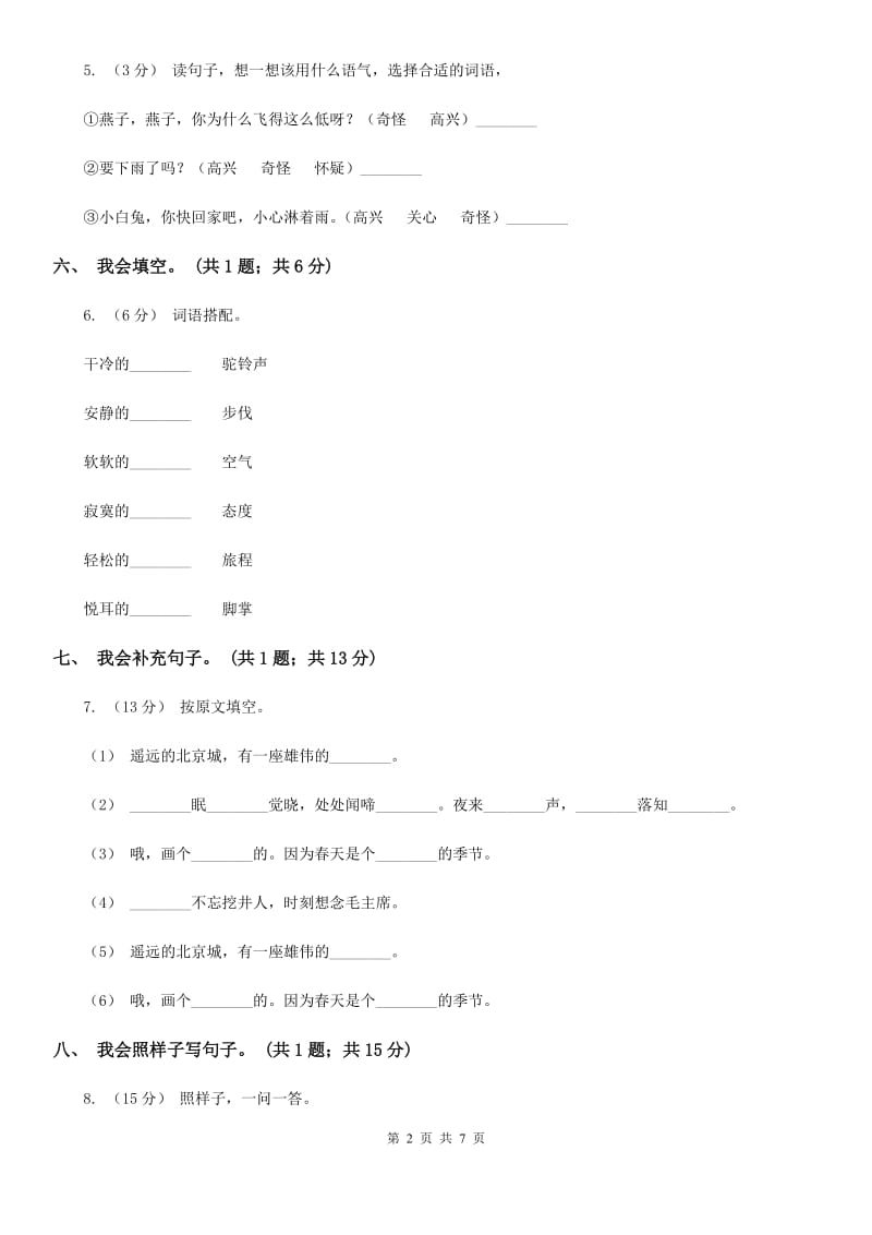 人教版（新课标）二年级下学期语文期末试卷（7）_第2页