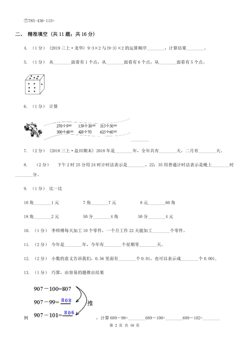 2019-2020学年北师大版三年级上册数学期末模拟卷_第2页