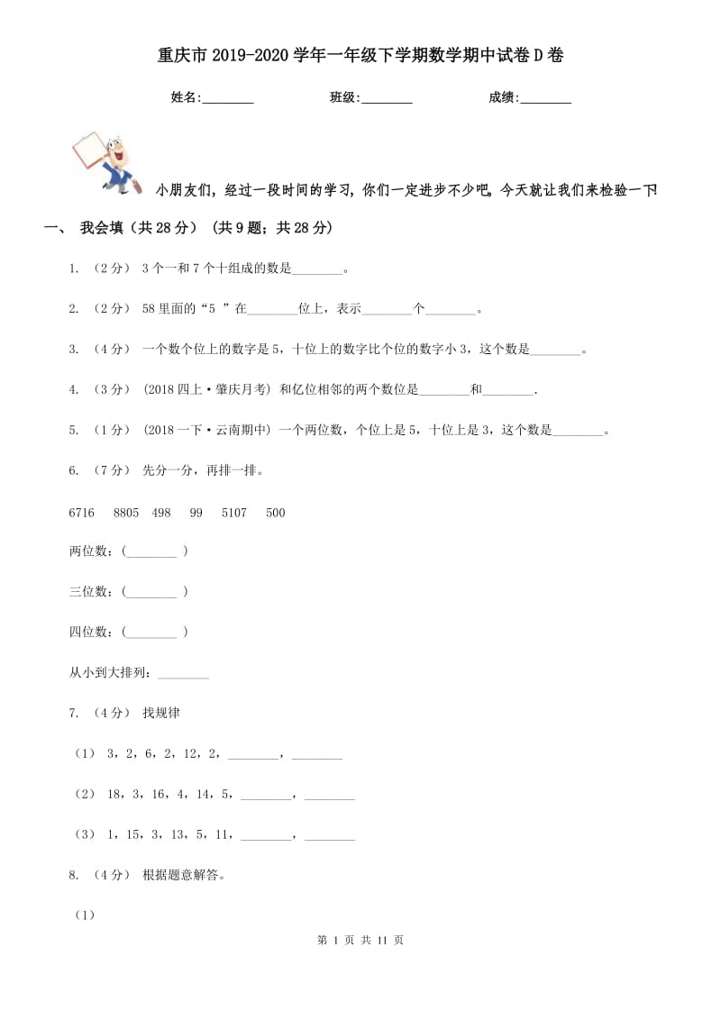 重庆市2019-2020学年一年级下学期数学期中试卷D卷（模拟）_第1页