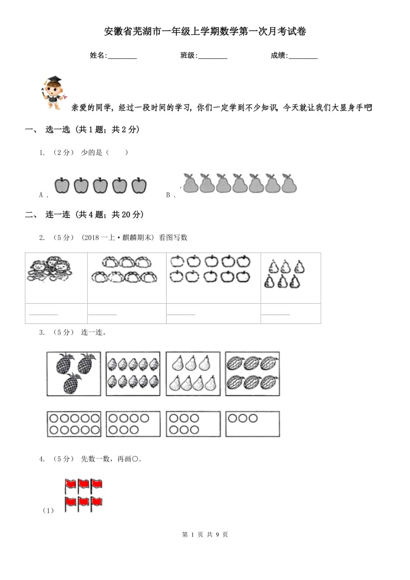 安徽省芜湖市一年级上学期数学第一次月考试卷_第1页