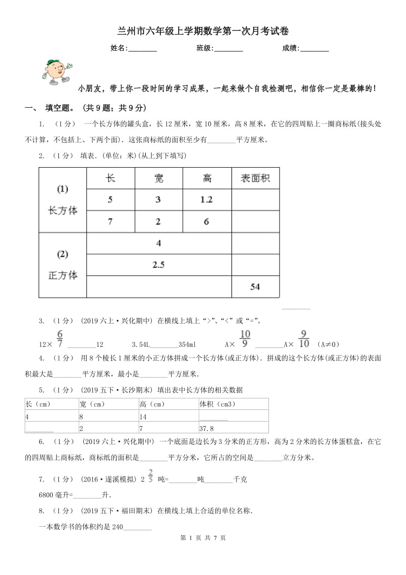 兰州市六年级上学期数学第一次月考试卷（模拟）_第1页