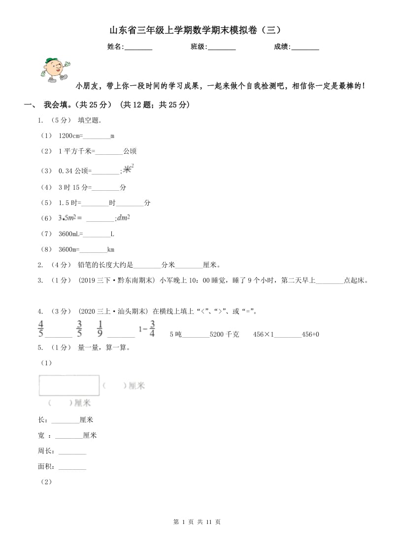 山东省三年级上学期数学期末模拟卷（三）_第1页