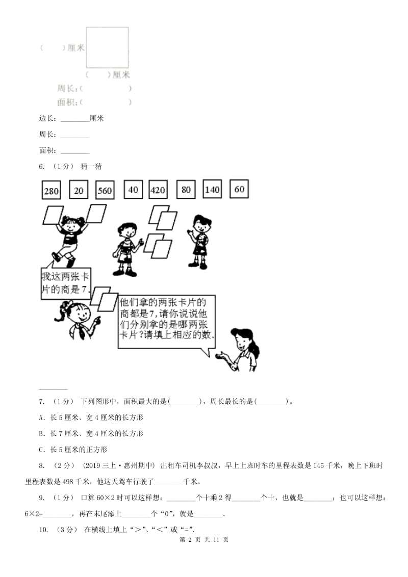 山东省三年级上学期数学期末模拟卷（三）_第2页