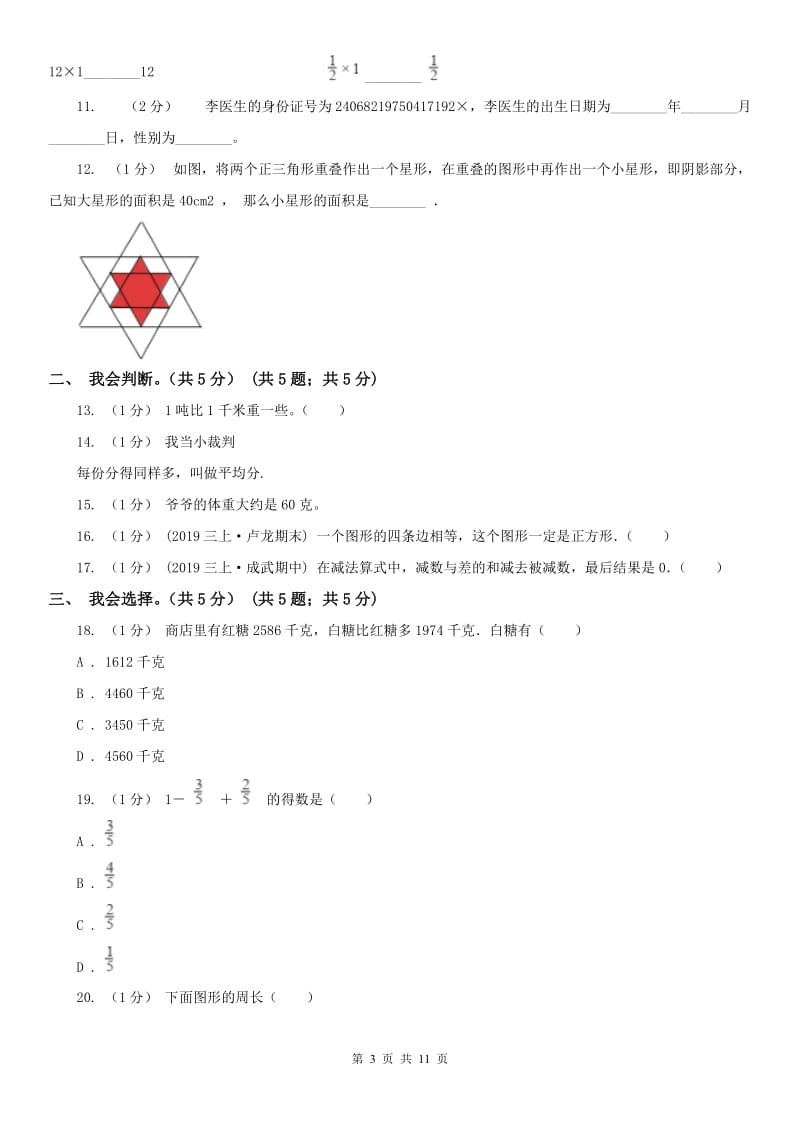 山东省三年级上学期数学期末模拟卷（三）_第3页