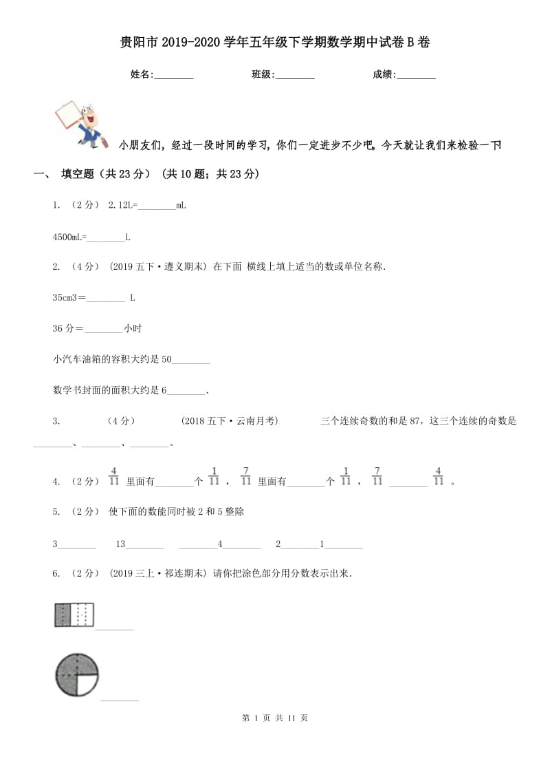 贵阳市2019-2020学年五年级下学期数学期中试卷B卷_第1页