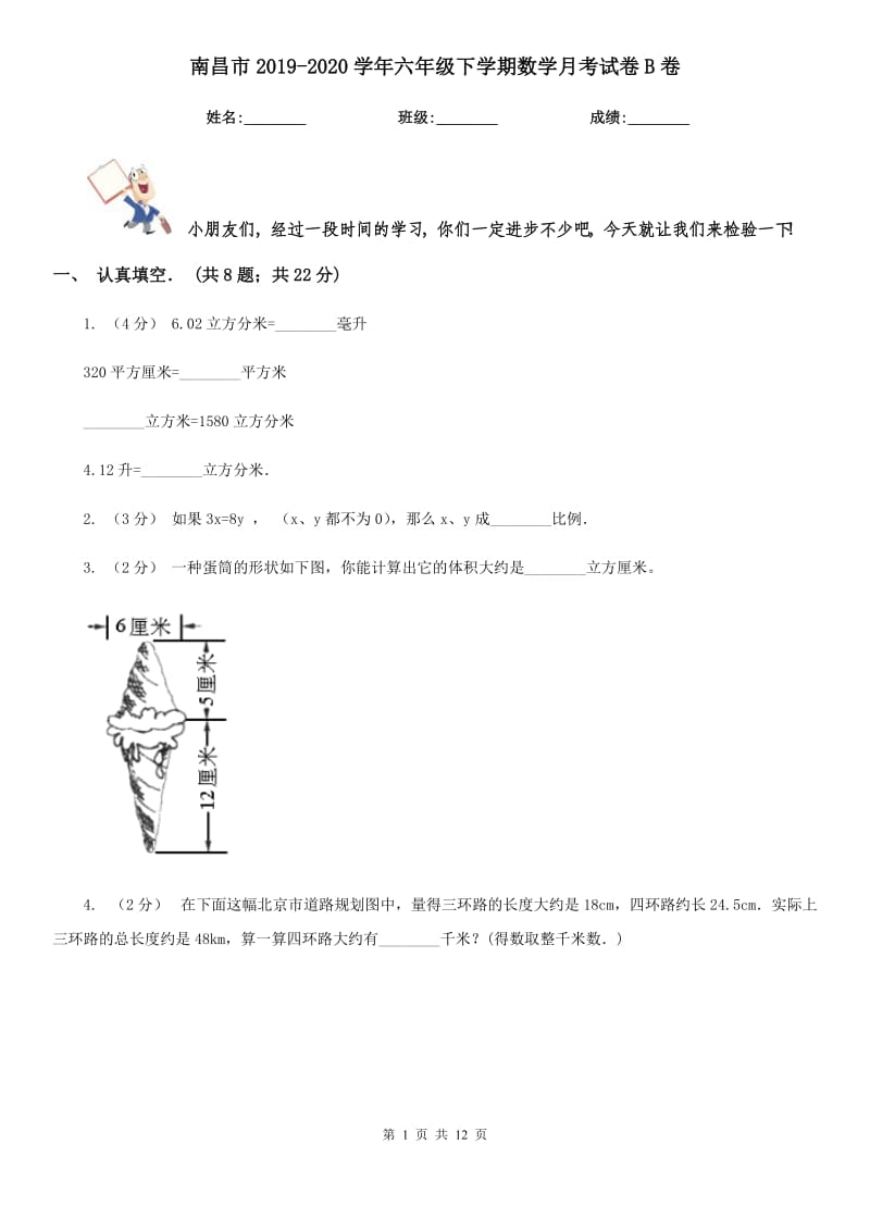 南昌市2019-2020学年六年级下学期数学月考试卷B卷_第1页