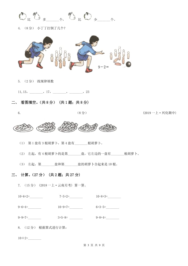 黑龙江省2019-2020学年一年级上学期数学期中试卷（II）卷（测试）_第3页