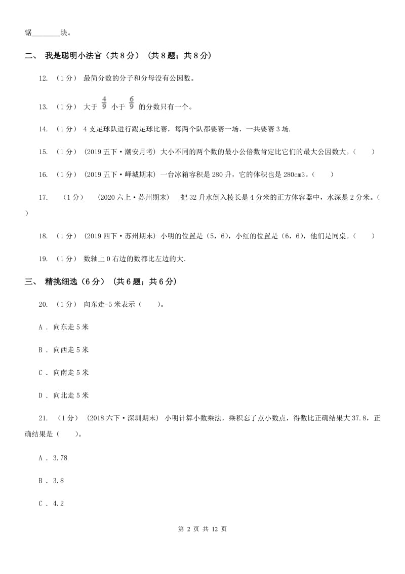 济南市2019-2020学年五年级下学期数学期末考试试卷（II）卷_第2页