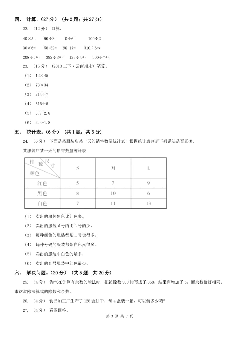 福州市三年级下学期数学期中试卷新版_第3页