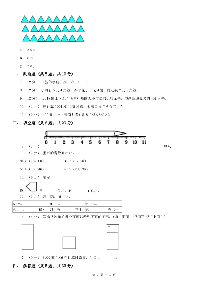 武汉市二年级上学期i数学期末模拟测试卷_第2页