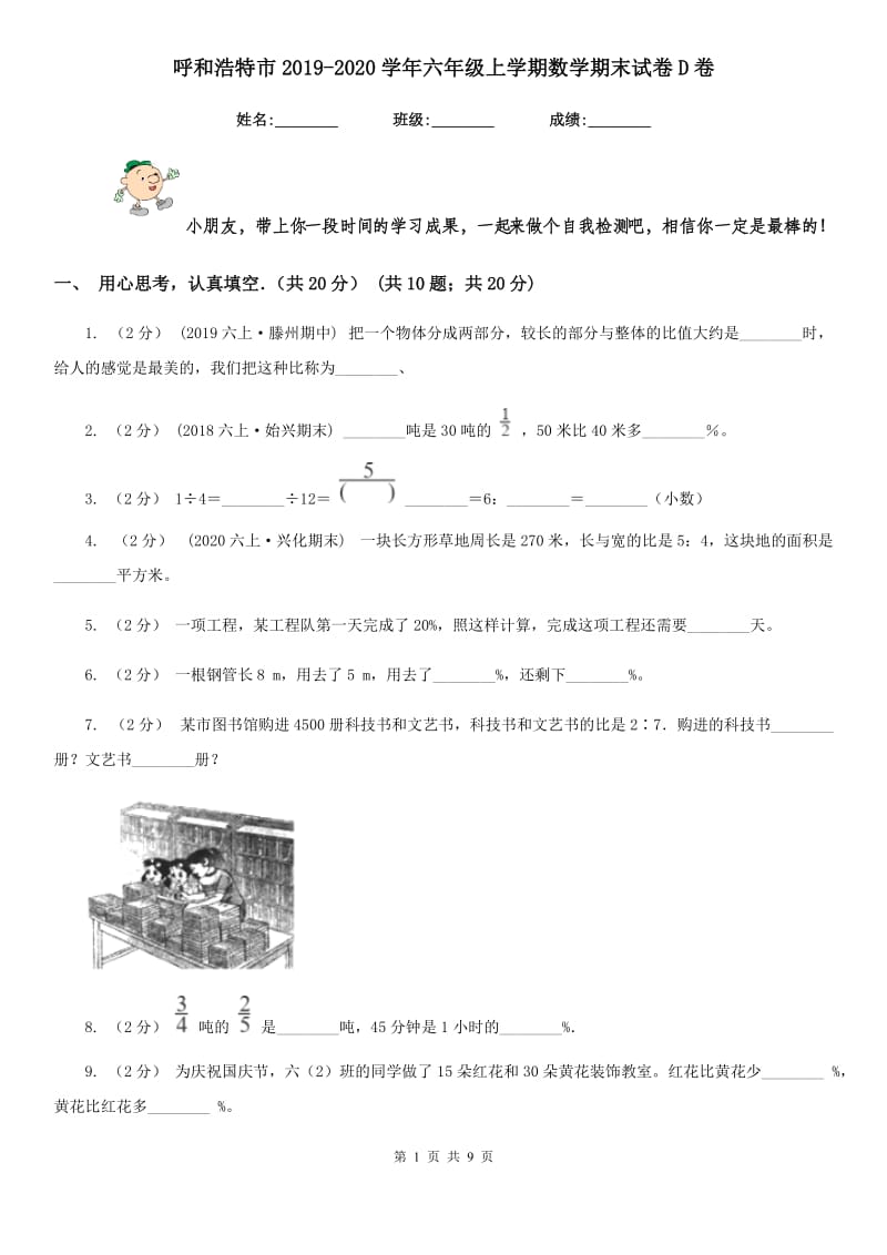 呼和浩特市2019-2020学年六年级上学期数学期末试卷D卷_第1页