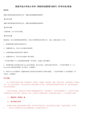 國家開放大學電大?？啤毒W(wǎng)絡系統(tǒng)管理與維護》形考任務2答案