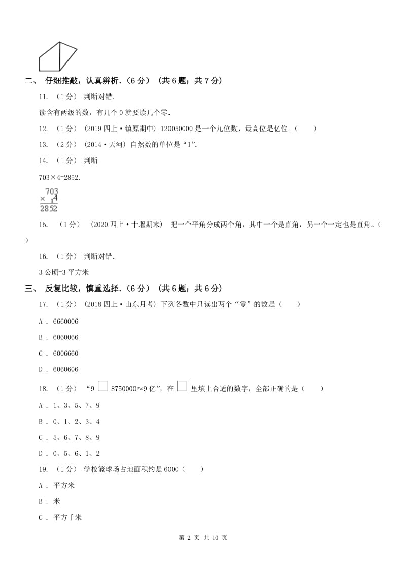 武汉市四年级下学期数学期中试卷(练习)_第2页