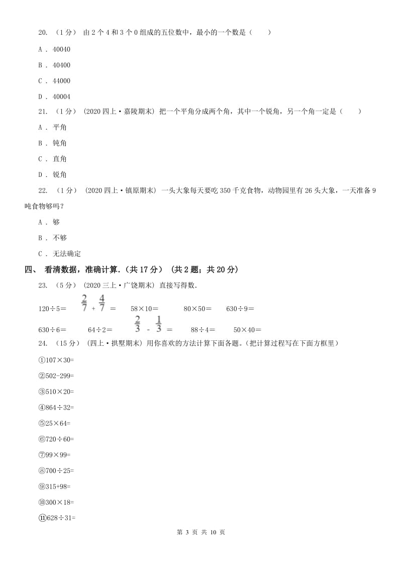 武汉市四年级下学期数学期中试卷(练习)_第3页