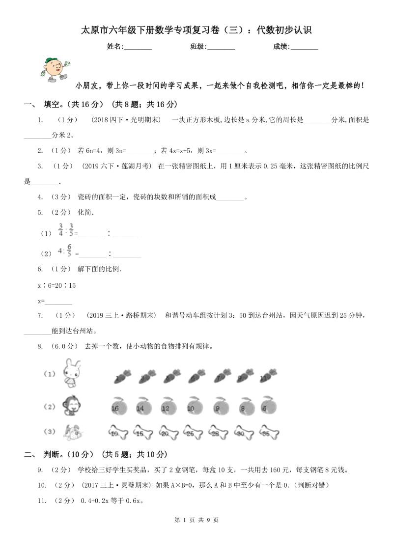 太原市六年级下册数学专项复习卷（三）：代数初步认识_第1页