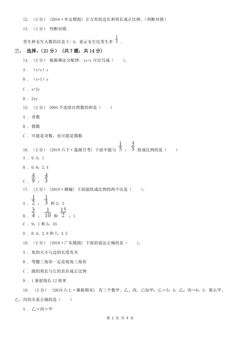 太原市六年级下册数学专项复习卷（三）：代数初步认识_第2页