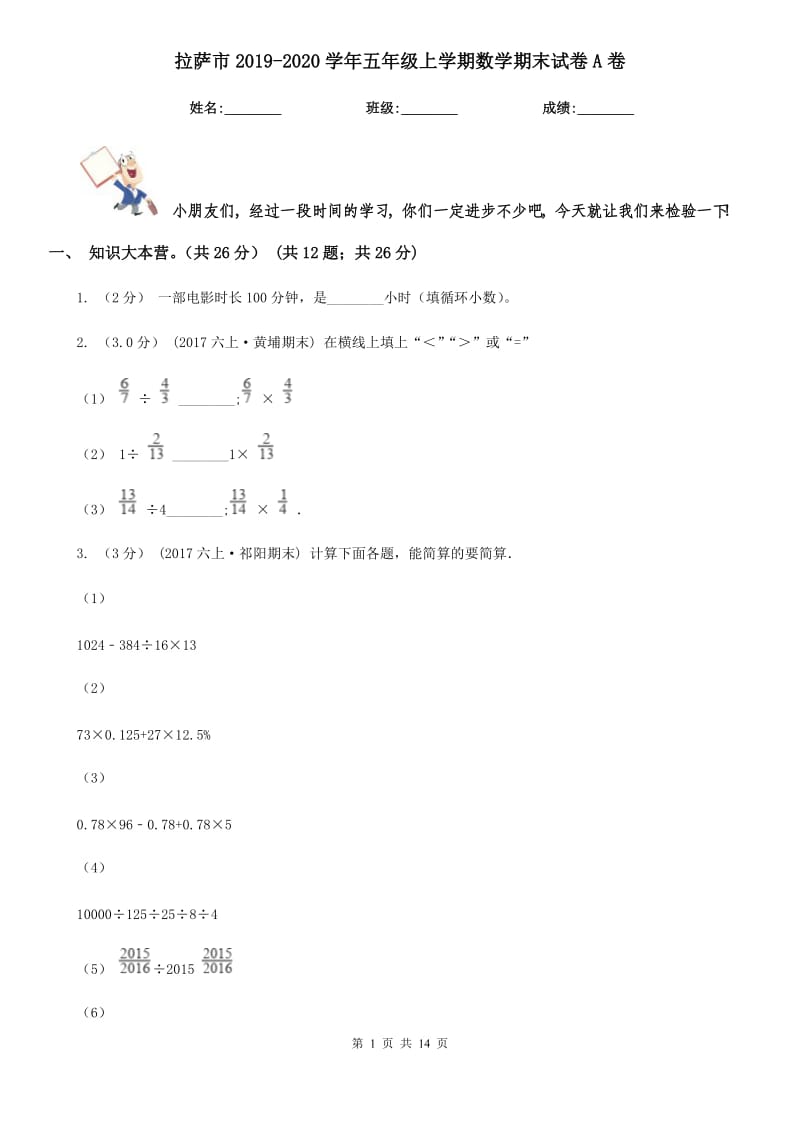 拉萨市2019-2020学年五年级上学期数学期末试卷A卷（模拟）_第1页