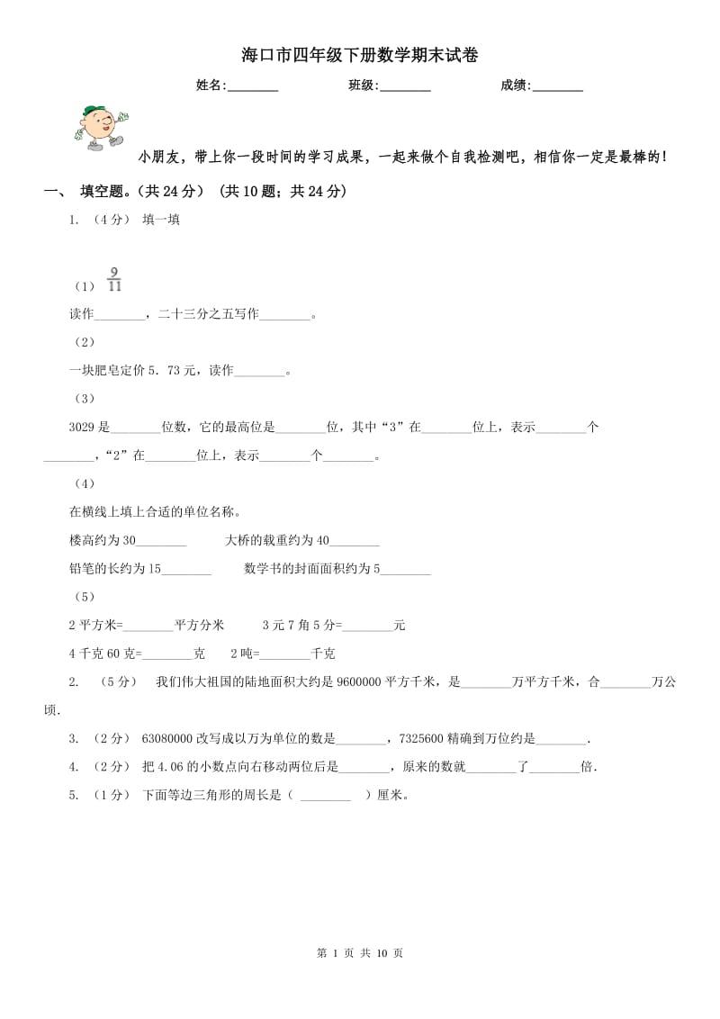 海口市四年级下册数学期末试卷（练习）_第1页