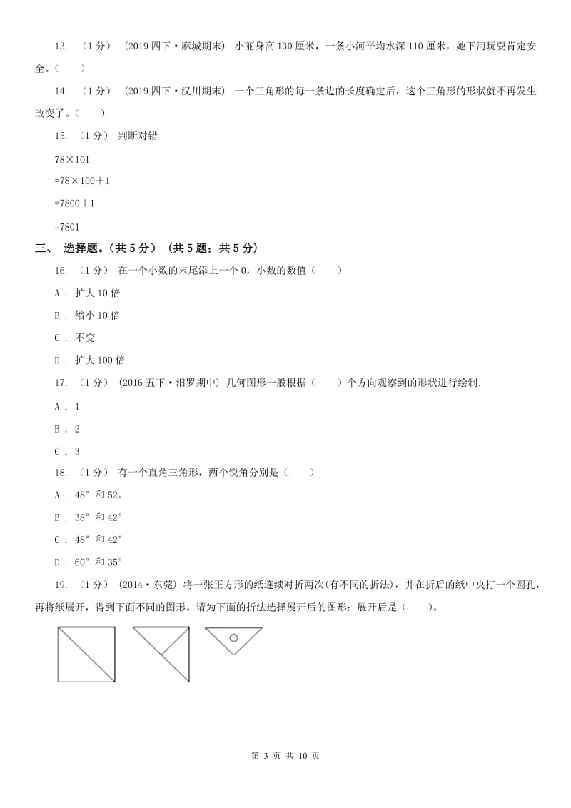 海口市四年级下册数学期末试卷（练习）_第3页