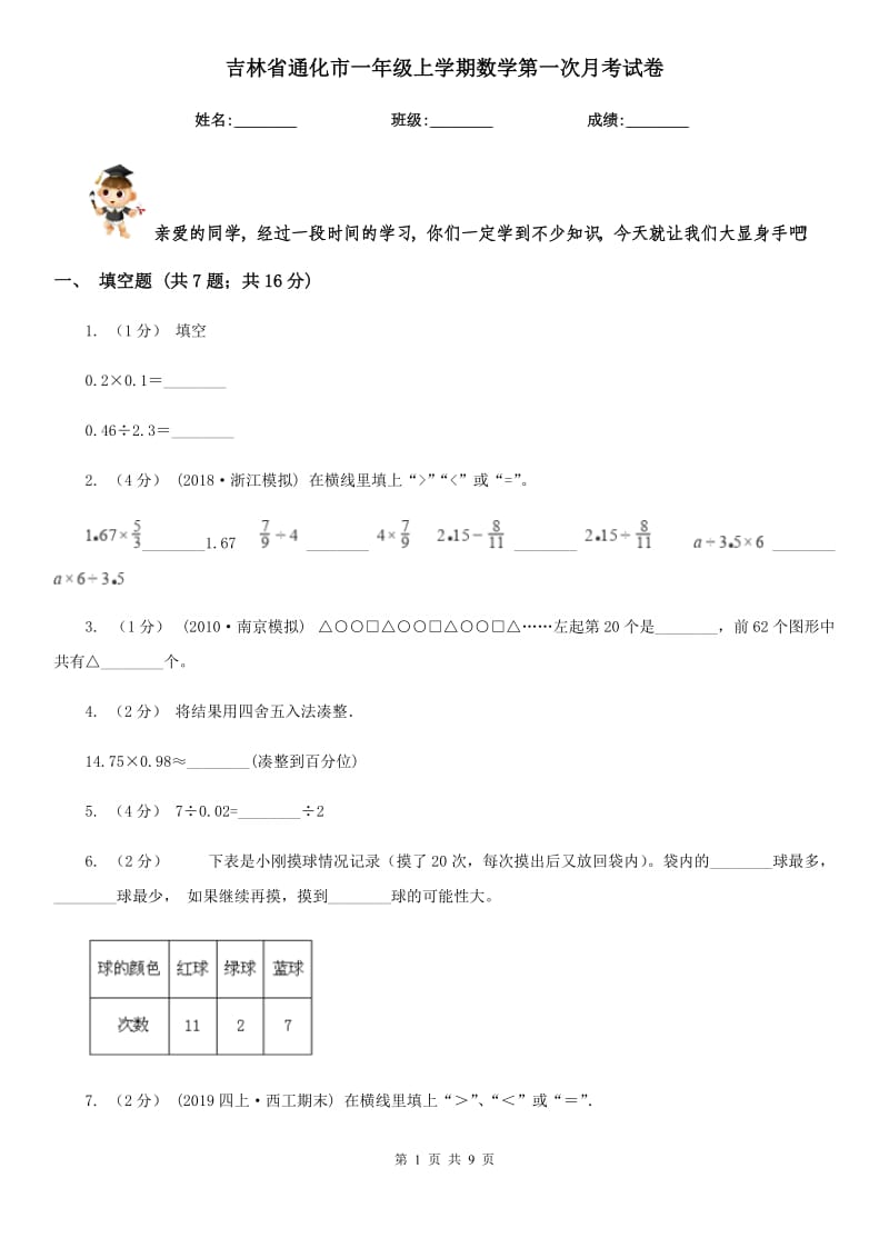 吉林省通化市一年级上学期数学第一次月考试卷_第1页