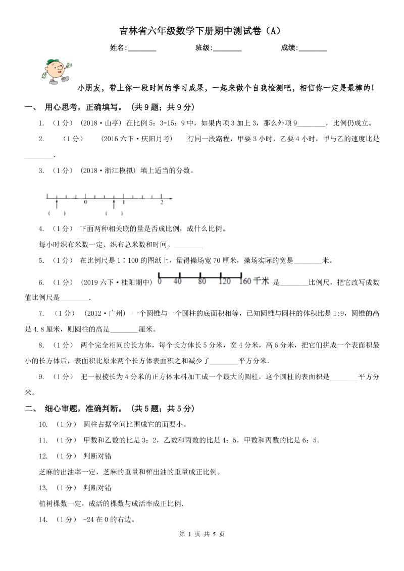 吉林省六年级数学下册期中测试卷（A）_第1页