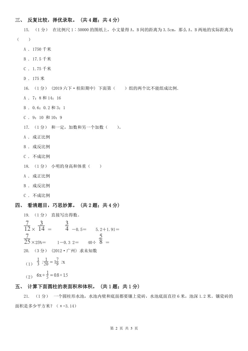 吉林省六年级数学下册期中测试卷（A）_第2页