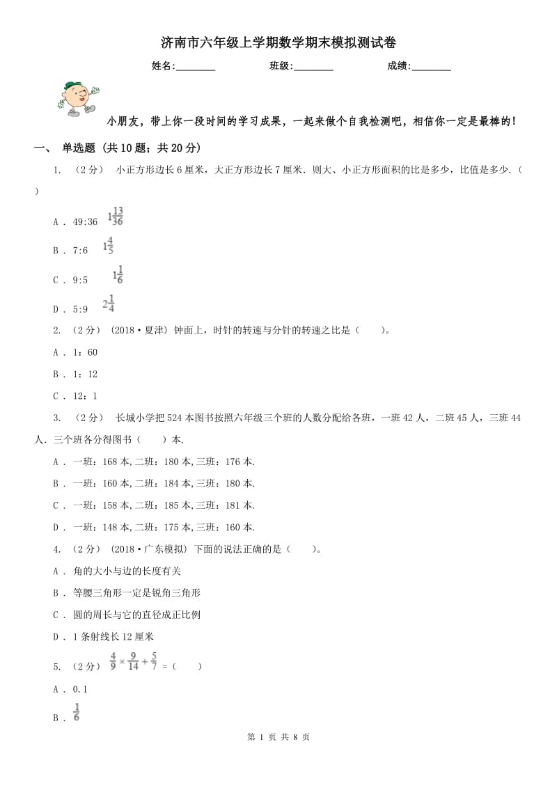 济南市六年级上学期数学期末模拟测试卷_第1页