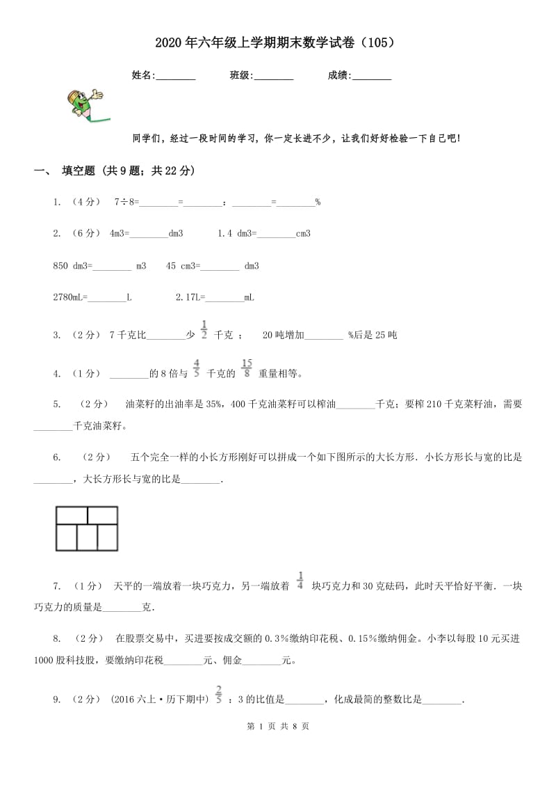 2020年六年级上学期期末数学试卷（105）_第1页