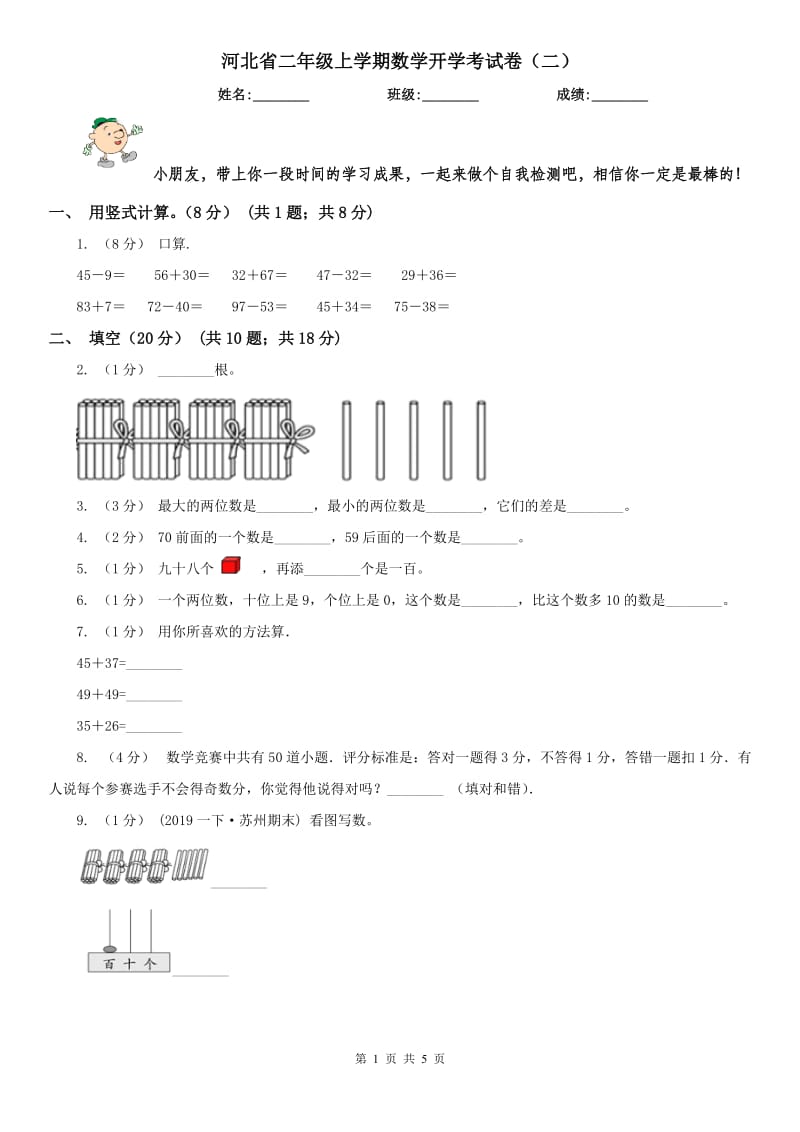 河北省二年级上学期数学开学考试卷（二）_第1页