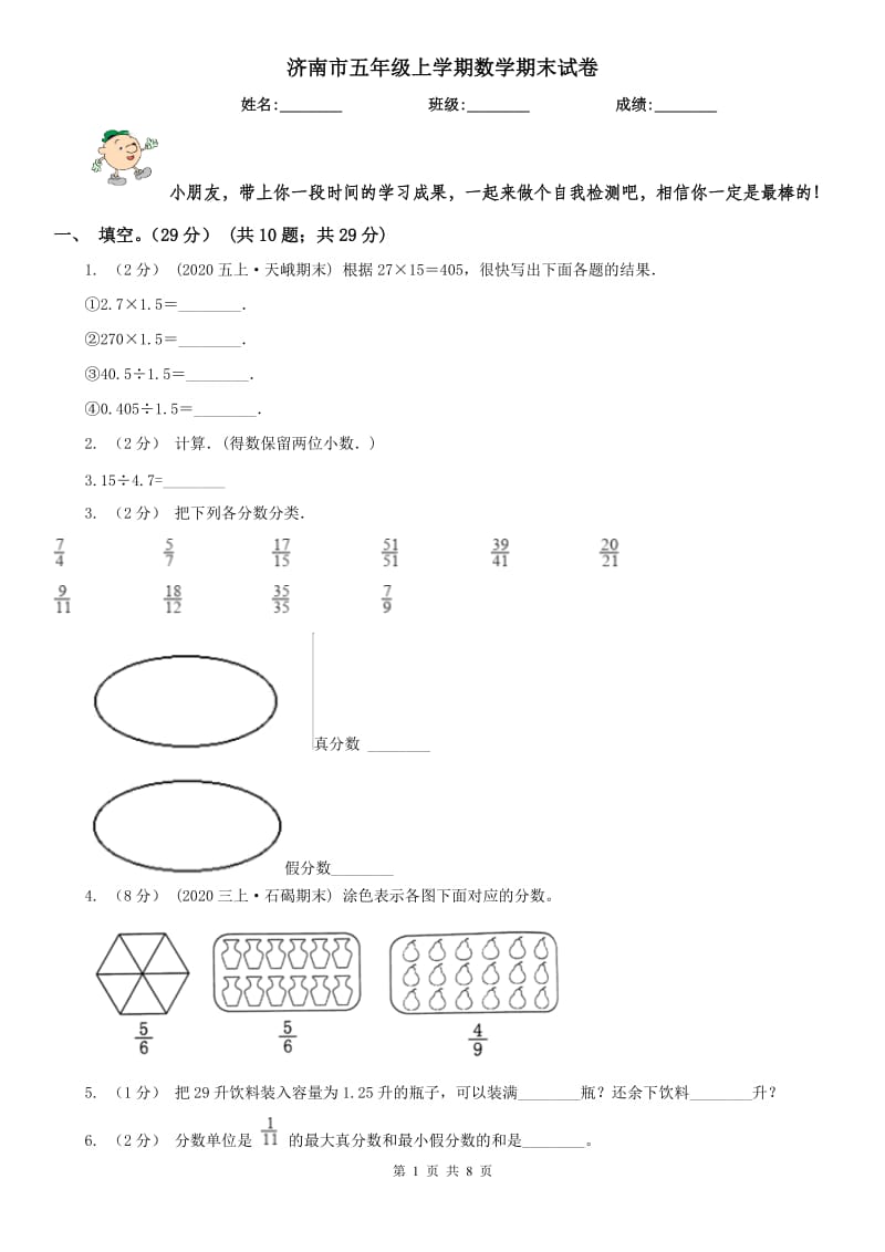 济南市五年级上学期数学期末试卷（练习）_第1页