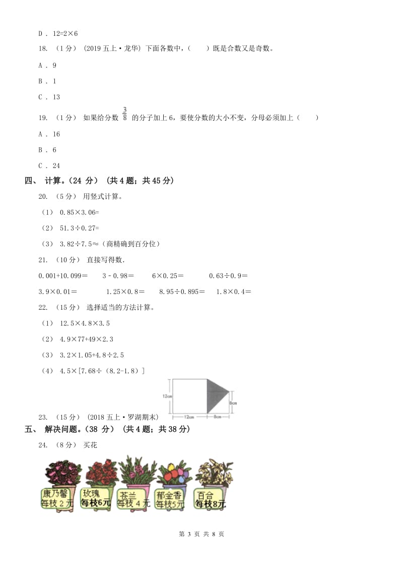 济南市五年级上学期数学期末试卷（练习）_第3页