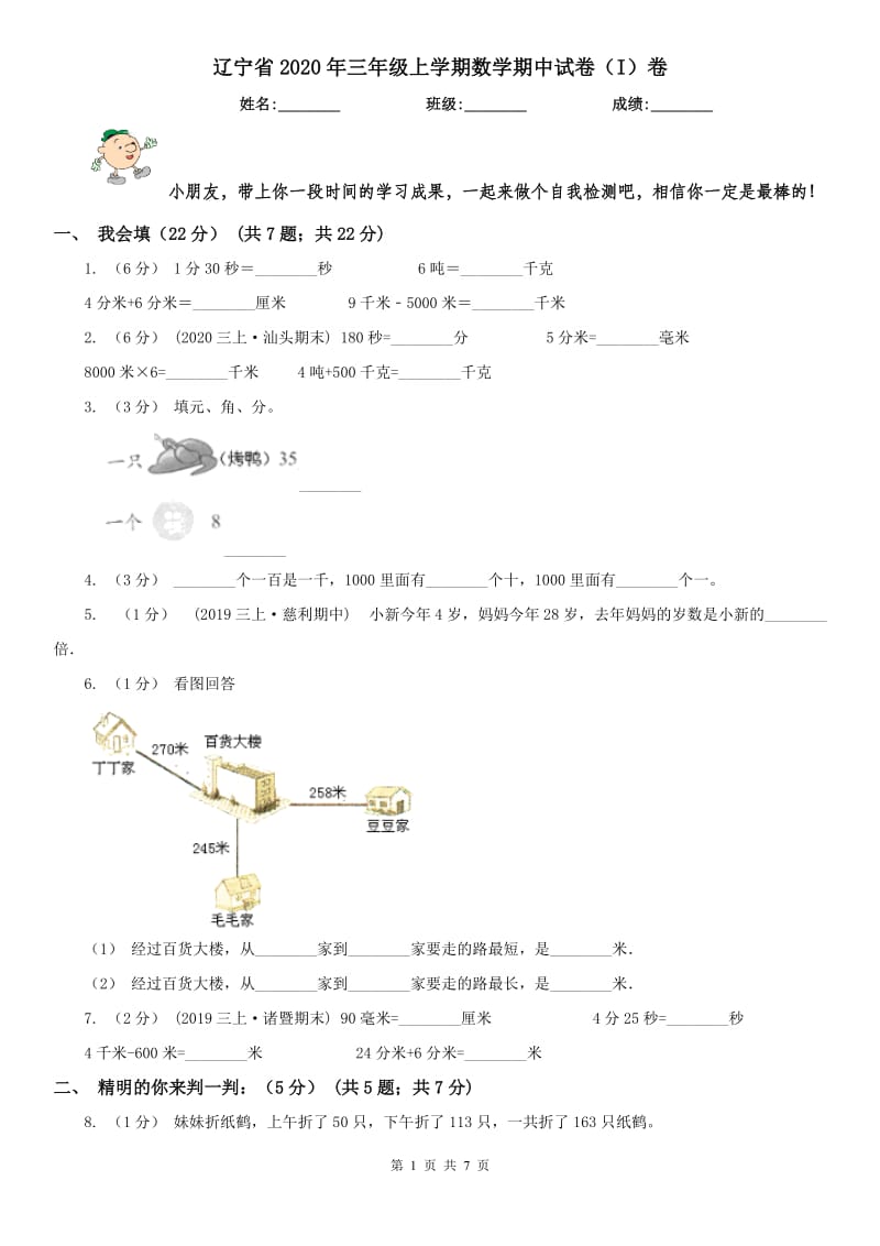 辽宁省2020年三年级上学期数学期中试卷（I）卷（模拟）_第1页