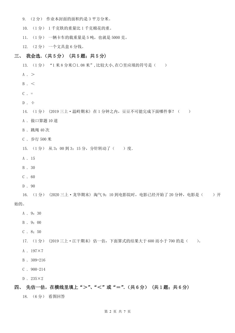 辽宁省2020年三年级上学期数学期中试卷（I）卷（模拟）_第2页