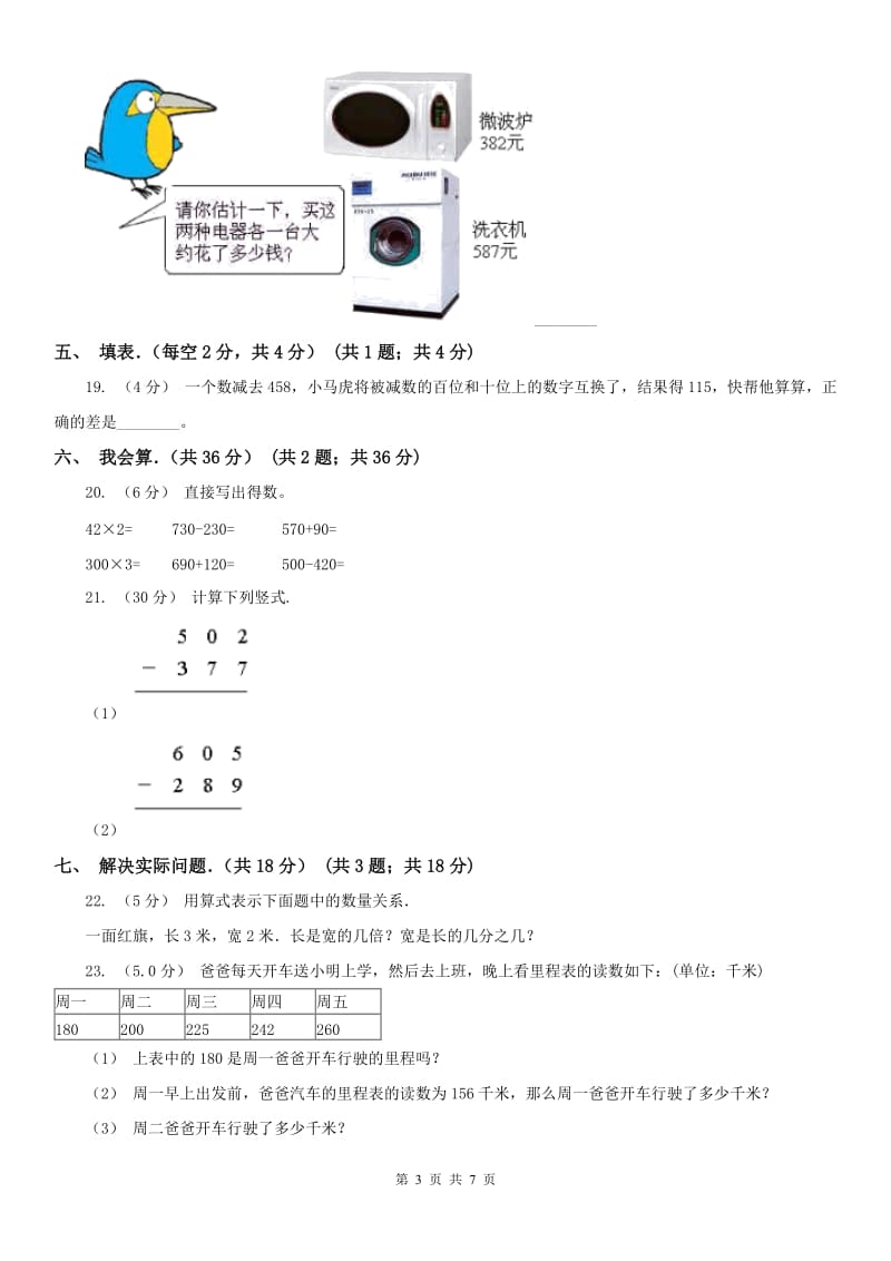 辽宁省2020年三年级上学期数学期中试卷（I）卷（模拟）_第3页