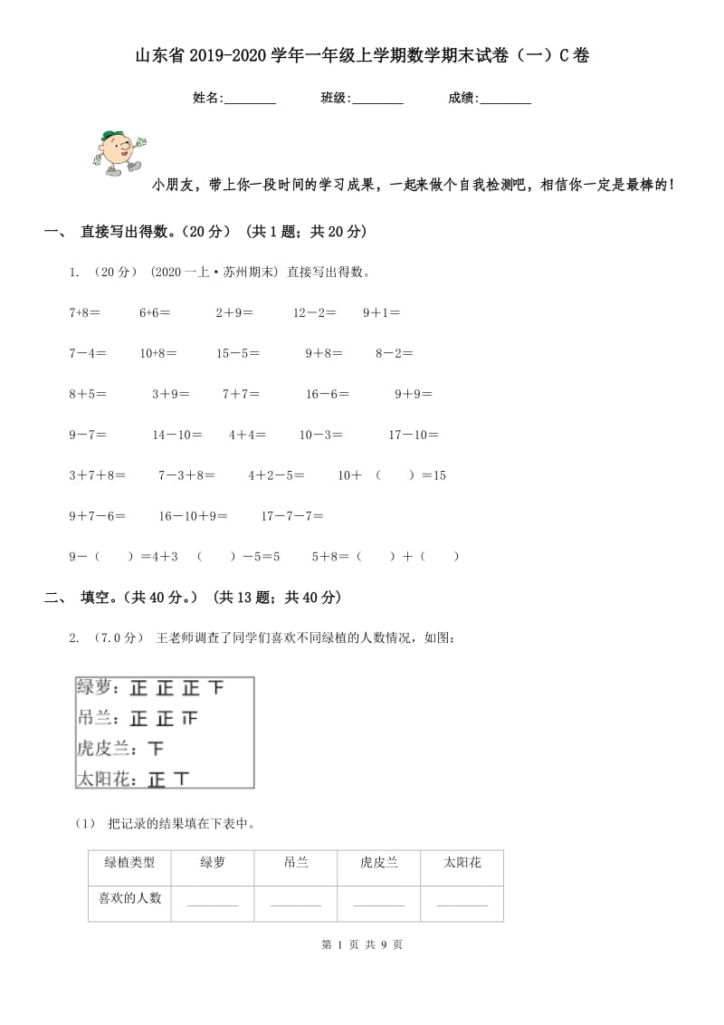 山东省2019-2020学年一年级上学期数学期末试卷（一）C卷_第1页