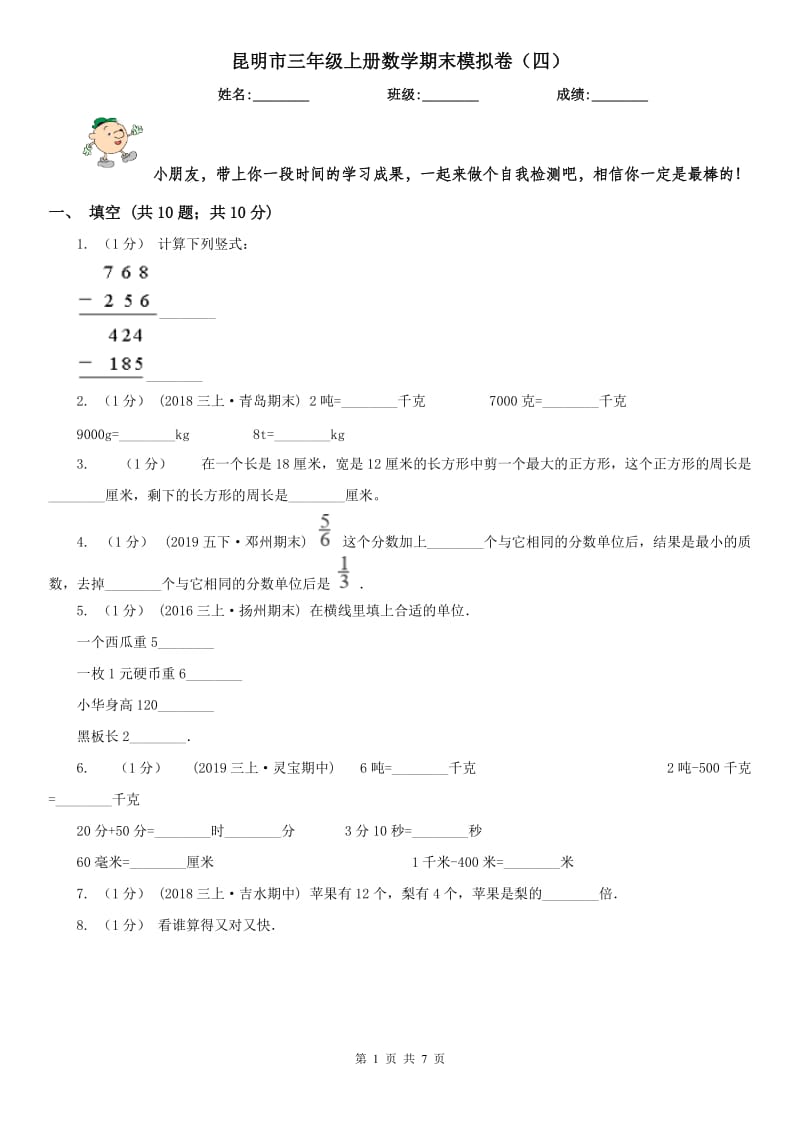 昆明市三年级上册数学期末模拟卷（四）（模拟）_第1页