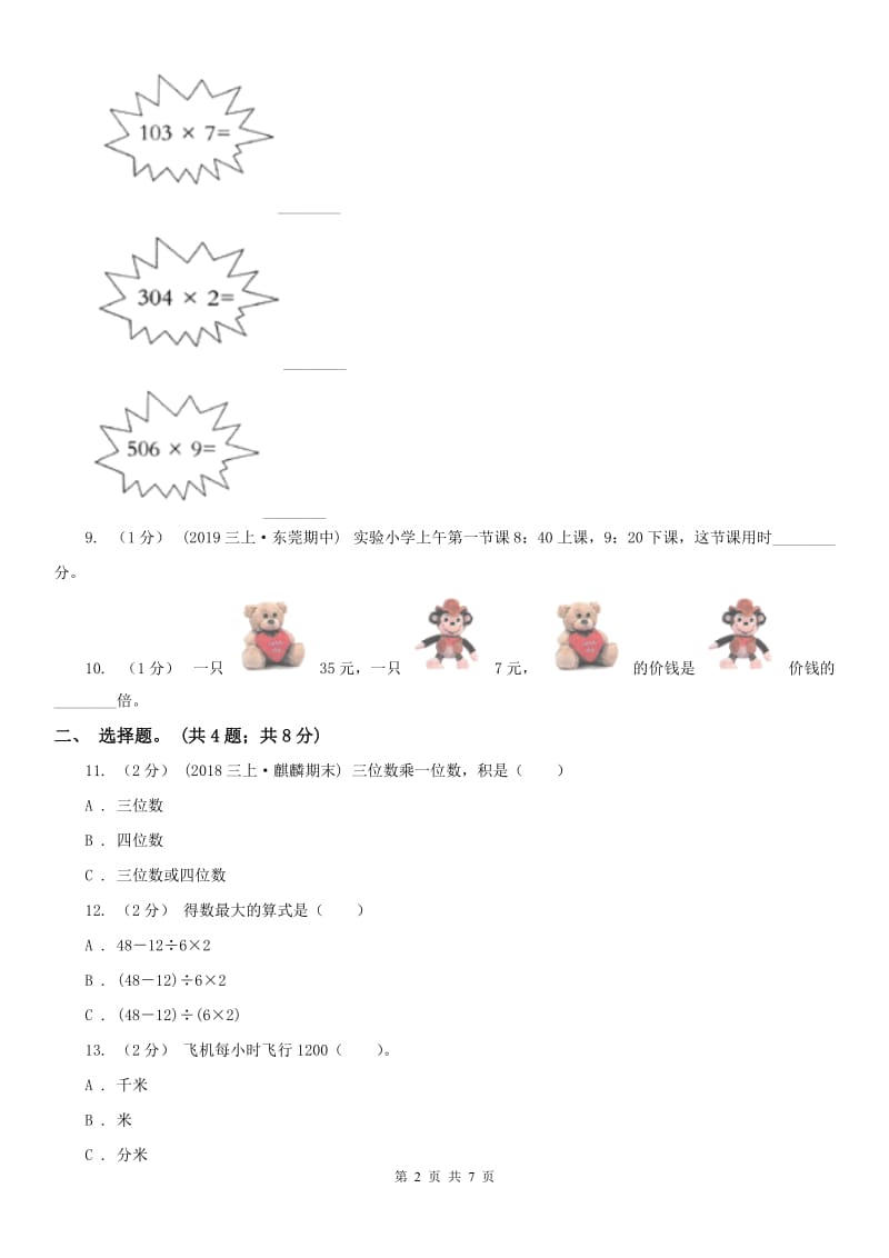 昆明市三年级上册数学期末模拟卷（四）（模拟）_第2页