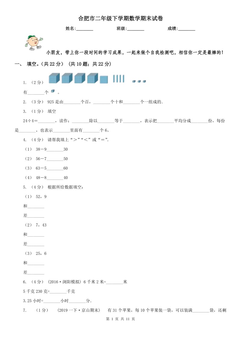 合肥市二年级下学期数学期末试卷(练习)_第1页