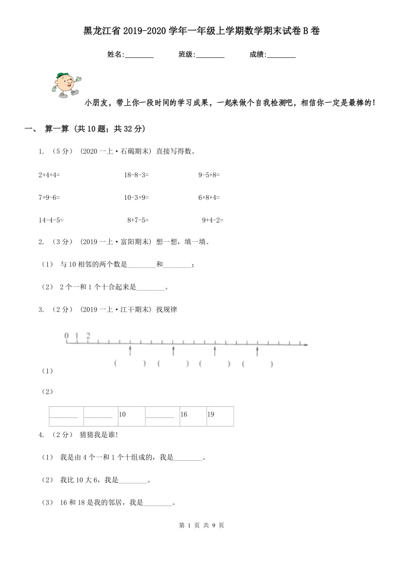 黑龙江省2019-2020学年一年级上学期数学期末试卷B卷_第1页