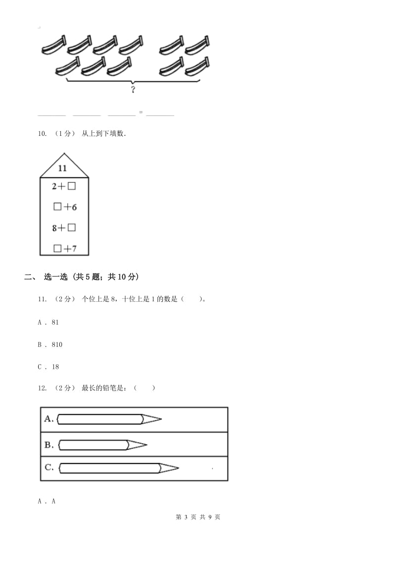 黑龙江省2019-2020学年一年级上学期数学期末试卷B卷_第3页