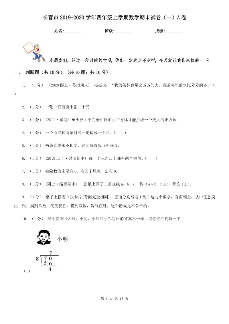 长春市2019-2020学年四年级上学期数学期末试卷（一）A卷_第1页