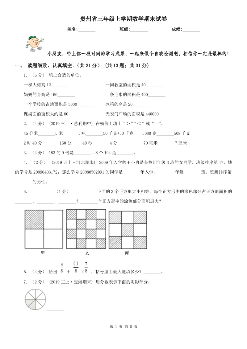 贵州省三年级上学期数学期末试卷精版_第1页