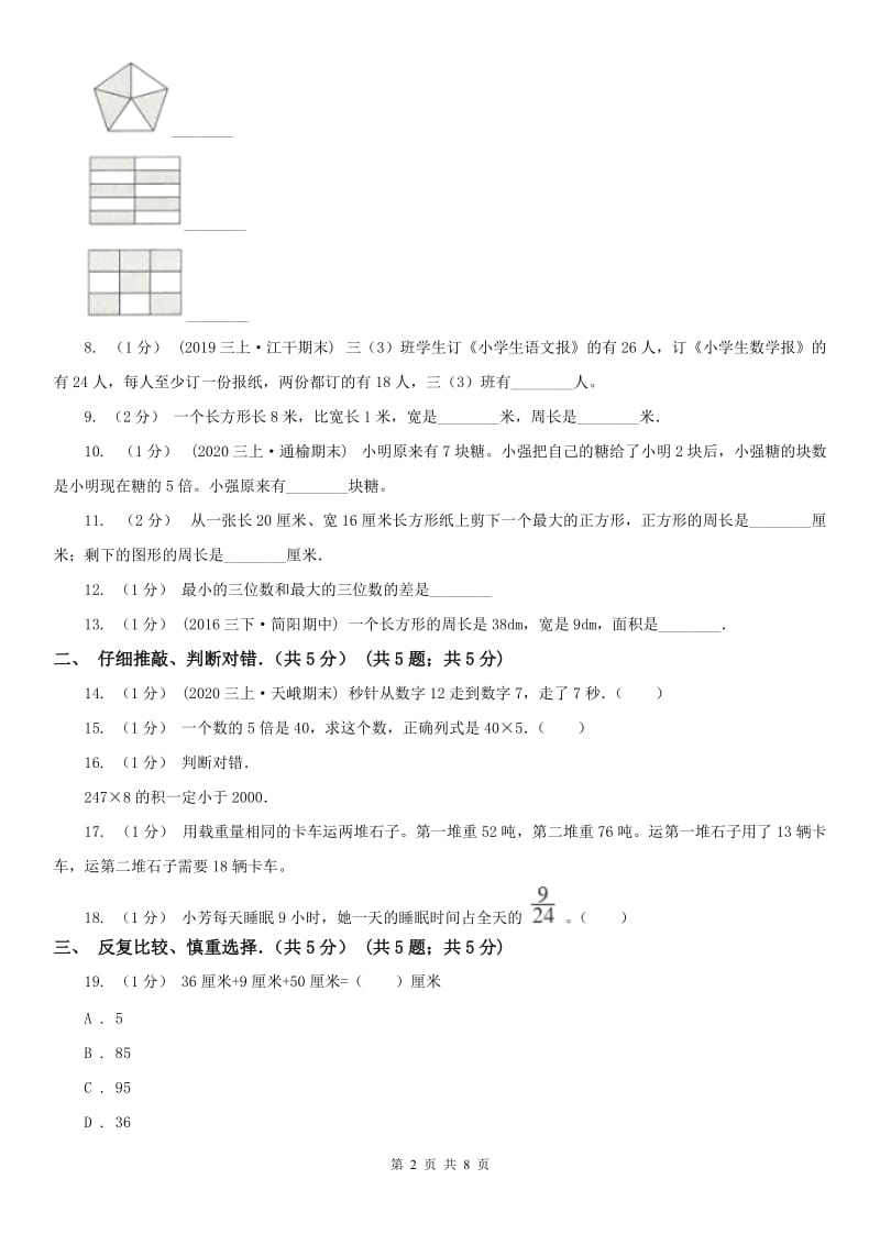 贵州省三年级上学期数学期末试卷精版_第2页