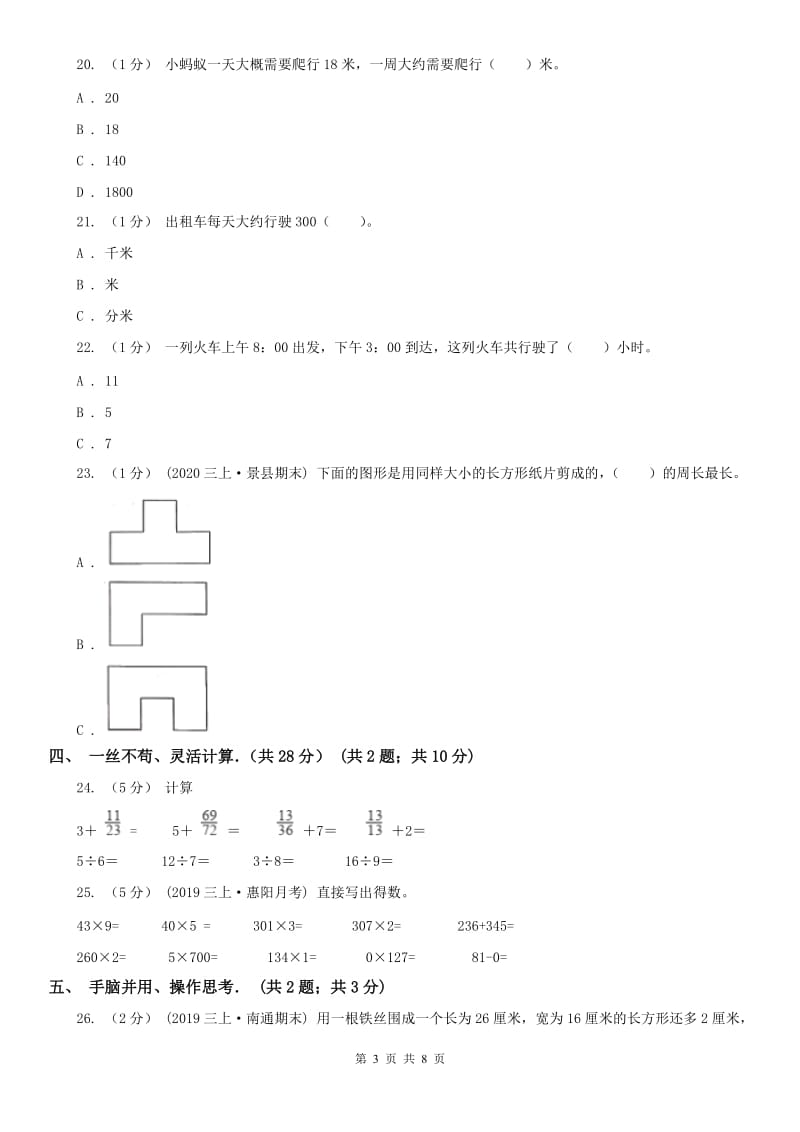 贵州省三年级上学期数学期末试卷精版_第3页