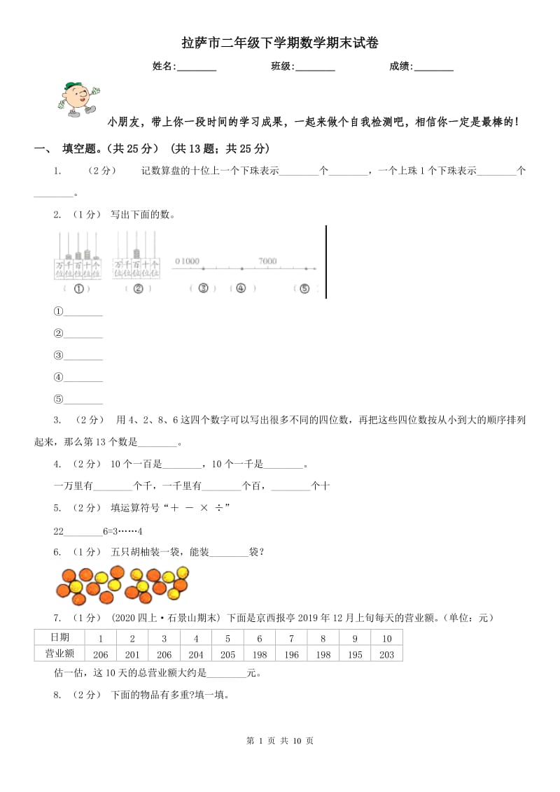 拉萨市二年级下学期数学期末试卷(测试)_第1页