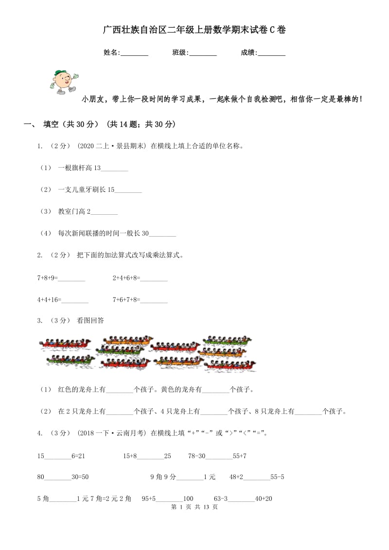 广西壮族自治区二年级上册数学期末试卷C卷_第1页
