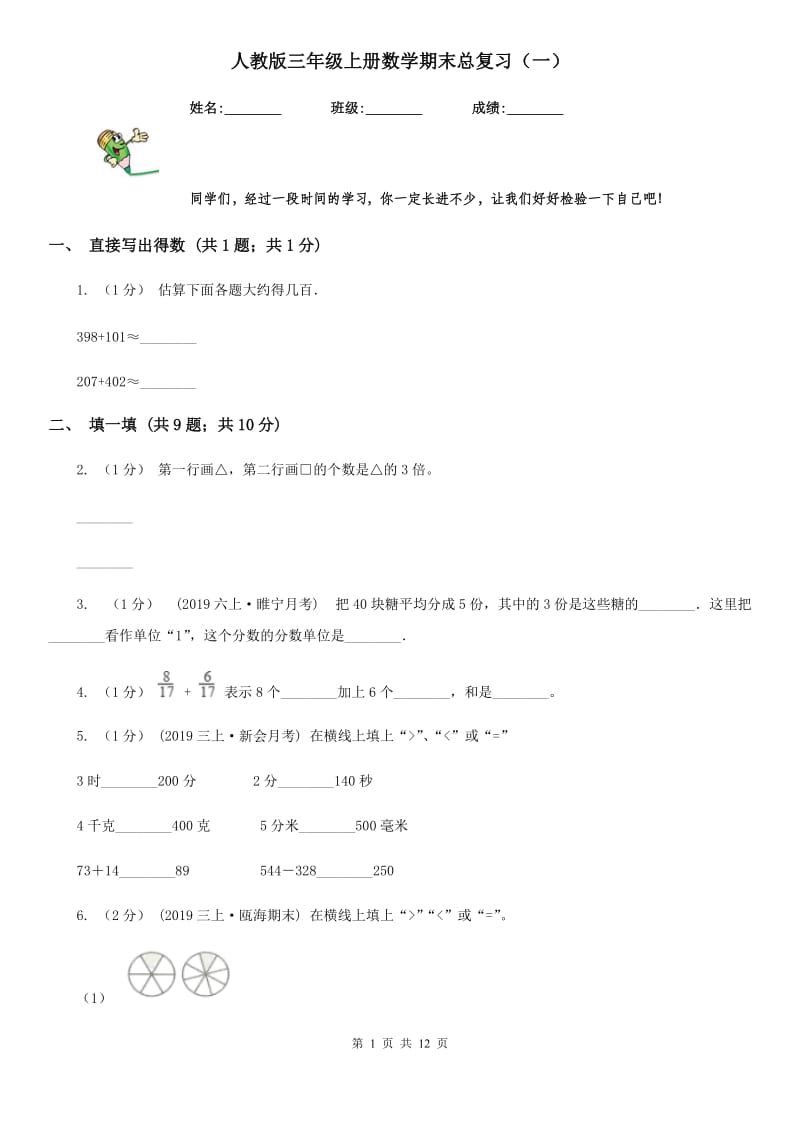 人教版三年级上册数学期末总复习（一）_第1页