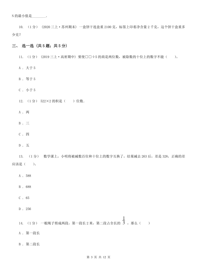 人教版三年级上册数学期末总复习（一）_第3页